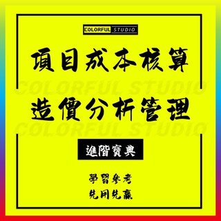 「學習進階」建設工程項目成本核算控制測算預算施工造價分析管理管控CX2021042604