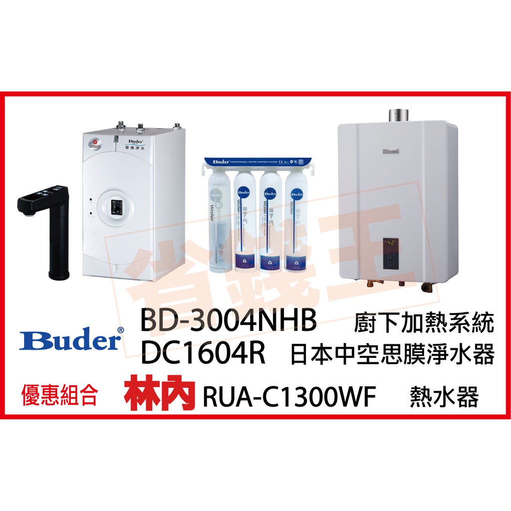 普德 3004NHB 觸控飲水機 + DC1604R 日本中空絲膜淨水器 + 林內 RUA-C1300WF 恆溫熱水器
