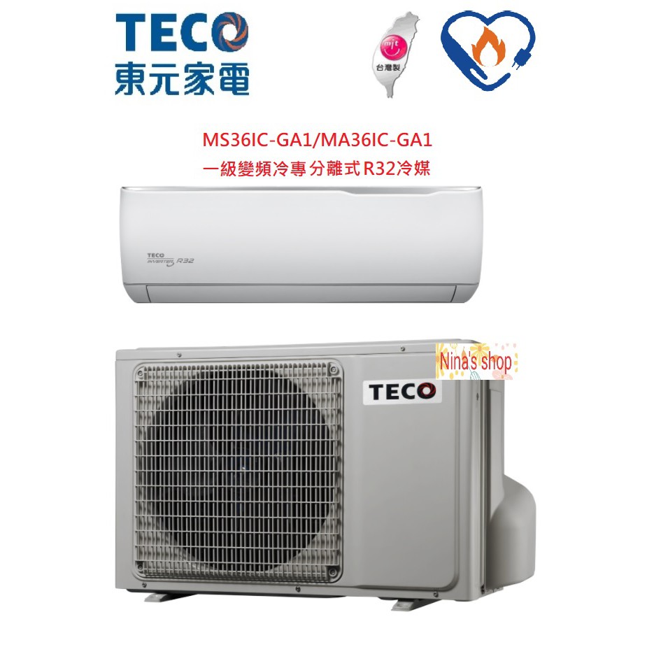 TECO 東元 R32冷媒【MA36IC-GA1/MS36IC-GA1】變頻冷專一對一分離式冷氣