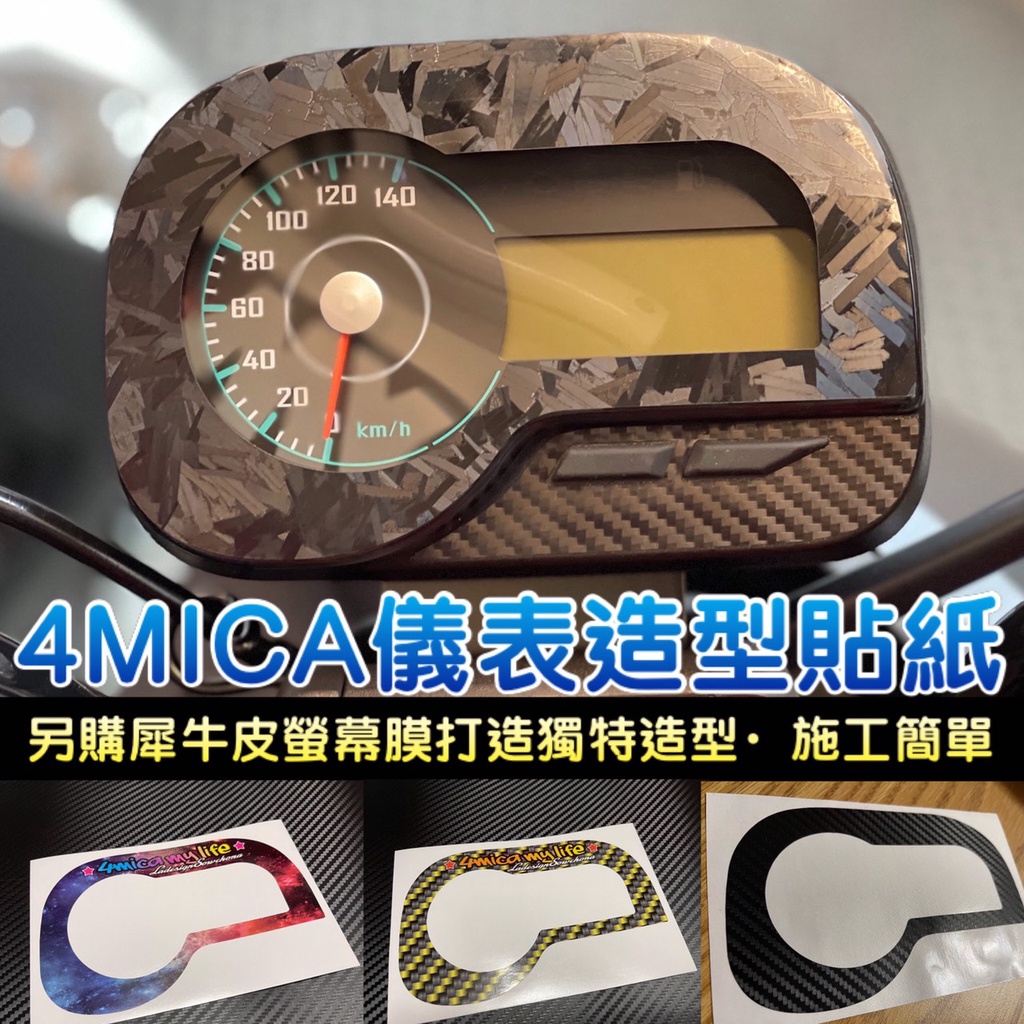 新品特惠 4MICA 125 /150 儀錶板造型外框 4mica 犀牛皮螢幕膜  儀表貼 4mica 改裝 彩貼 車貼