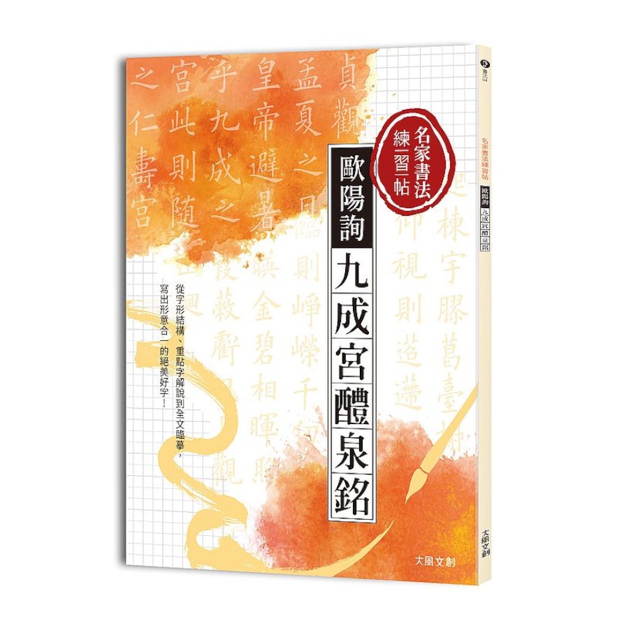 名家書法練習帖歐陽詢．九成宮醴泉銘：從字形結構.重點字解說到全文臨摹，寫出形意合一的絕美好字！(大風文創編輯部) 墊腳石購物網