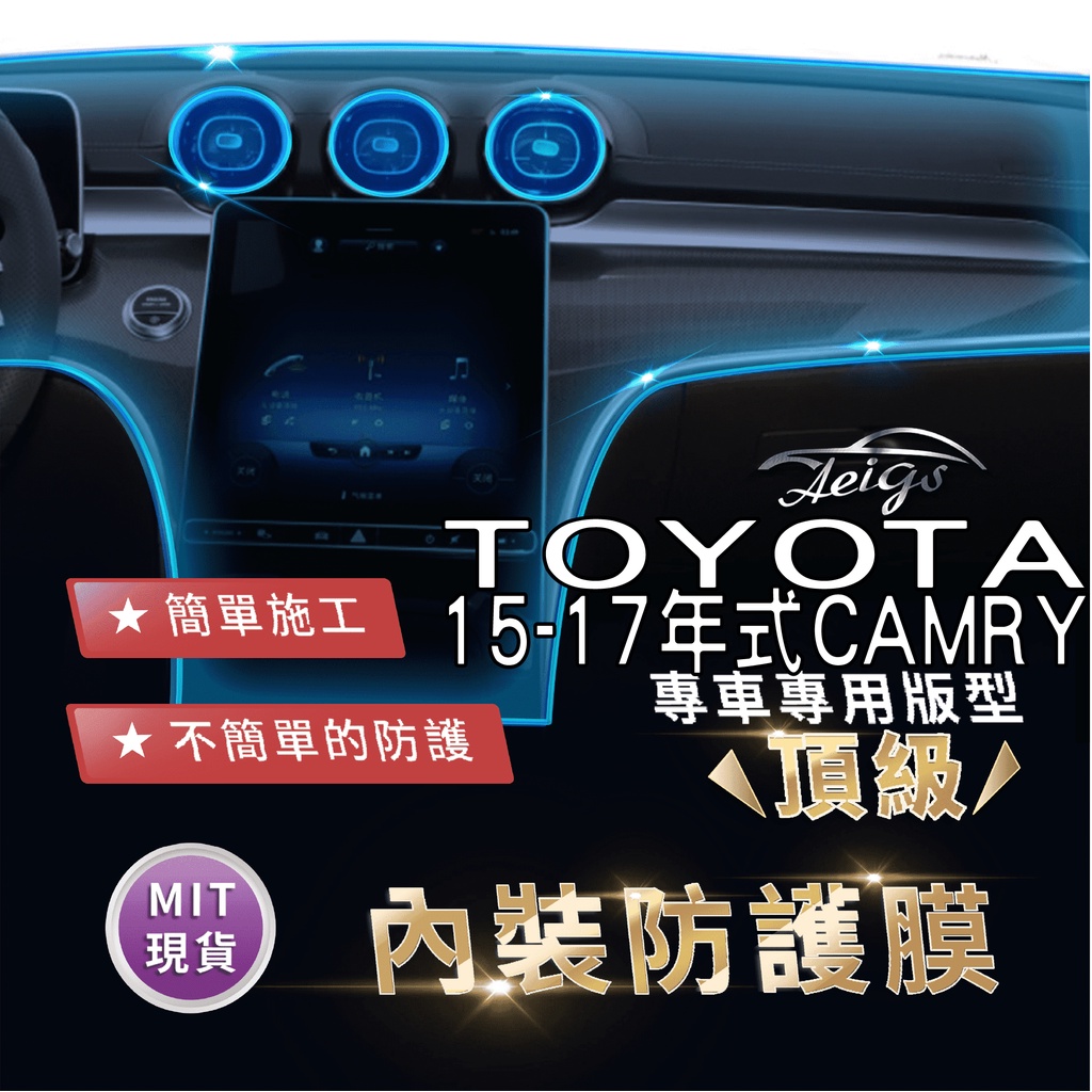 Aeigs TOYOTA CAMRY7 5 CAMRY 7 5 代 TPU 犀牛皮 內裝貼膜 內飾貼膜 汽車貼膜