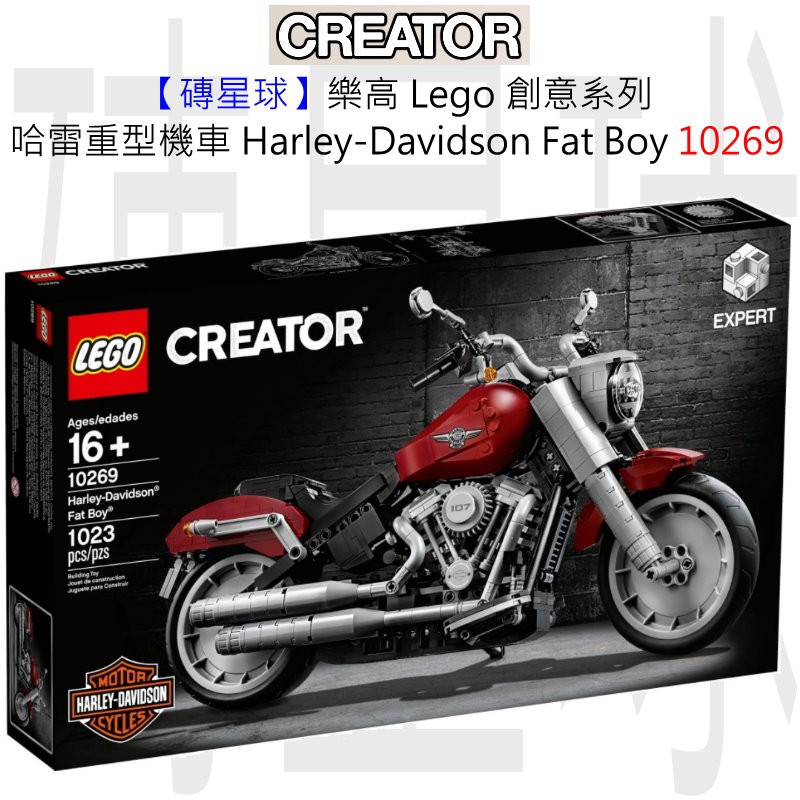 【磚星球】樂高 LEGO 10269 創意系列 哈雷重型機車 Harley-Davidson Fat Boy