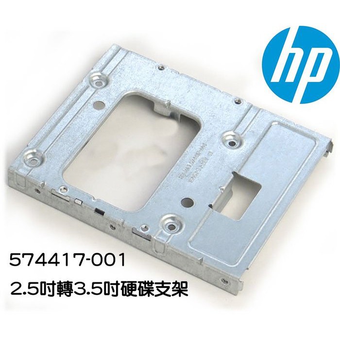 HP 惠普 2.5吋轉3.5吋 HARD DRIVE 硬碟支架 托架 tray 574417-001