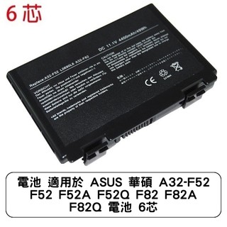 電池 適用於 ASUS 華碩 A32-F52 F52 F52A F52Q F82 F82A F82Q 電池 6芯