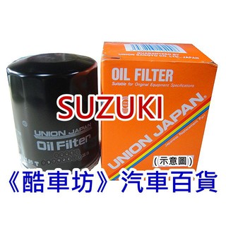 《酷車坊》日本 UNION 原廠正廠型 機油芯 SUZUKI 16年後- VITARA SWIFT SPORT