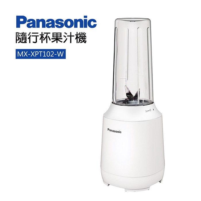 【全新未拆】Panasonic 國際牌 隨行杯果汁機 MX-XPT102 (白色款)