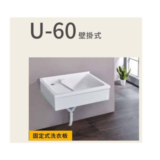 愛琴海廚房 台灣製 U-690 90公分 壁掛式洗衣台 壓克力人造石+壁掛架+固定式洗衣板 洗手台