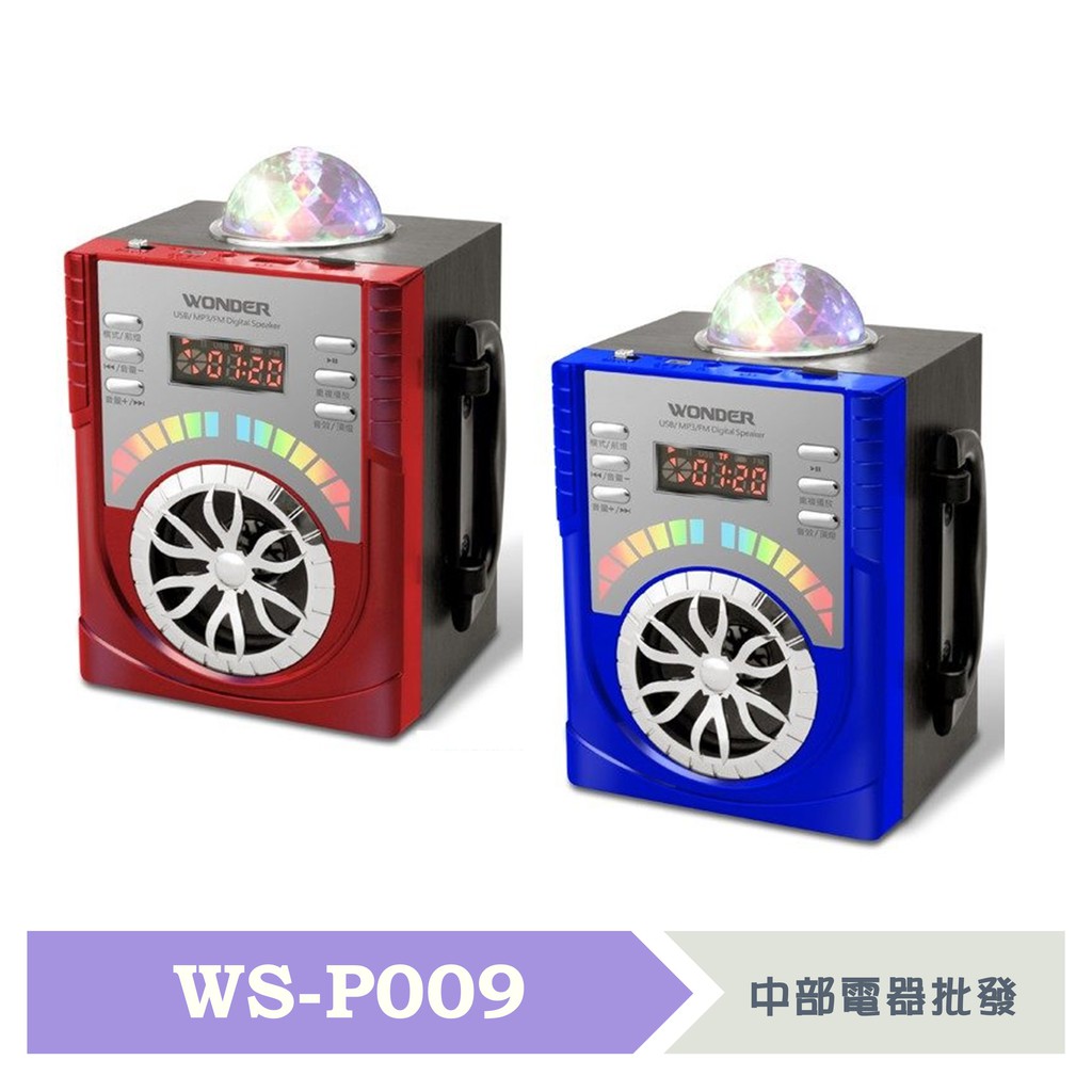 WONDER旺德 USB/MP3/FM 隨身音響 WS-P009  兩色可挑