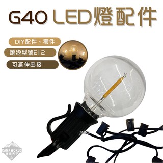 G40配件 【逐露天下】 燈泡 燈串 美學設計 配件 野營野餐