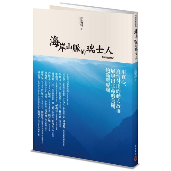 《度度鳥》海岸山脈的瑞士人（暢銷經典版）│積木(城邦)│范毅舜│定價：480元