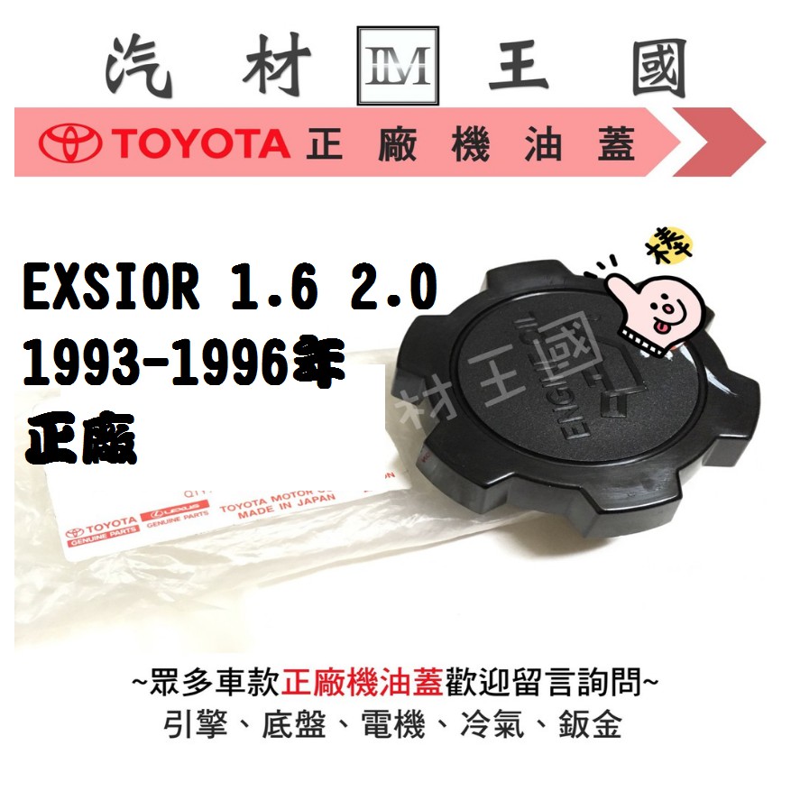 【LM汽材王國】機油蓋 EXSIOR 1.6 2.0 1993-1996年 正廠 原廠 機油外蓋 TOYOTA 豐田