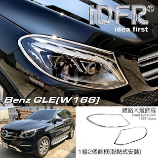 IDFR-ODE 汽車精品 BENZ GLE W166 GLE250d GLE350d 15-UP 鍍鉻大燈框