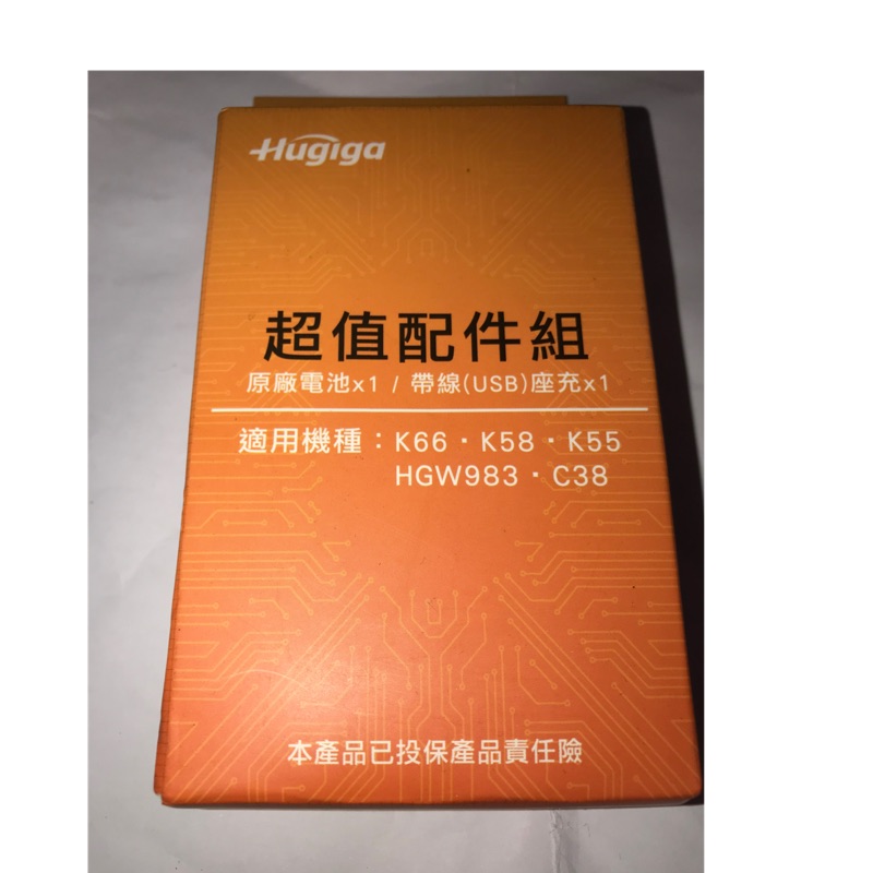 Hugiga 鴻碁國際 全新品 超值配件組  適用機種：k66  k58  k55  HGW983  c38