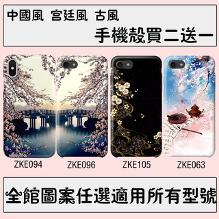 古風 手機殼 適用 全機型 三星 OPPO iPhone16 vivo Sony 小米 Google HTC ASUS