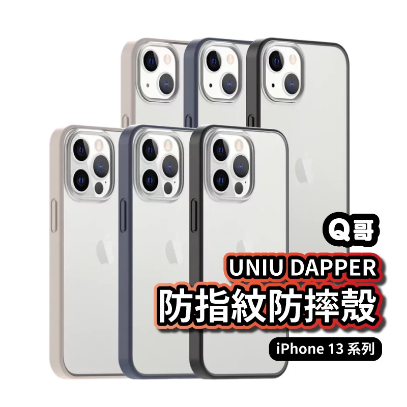 UNIU iPhone 13 DAPPER防指紋防摔殼 手機殼 保護殼 pro max 軍規防摔 抗指紋 U40