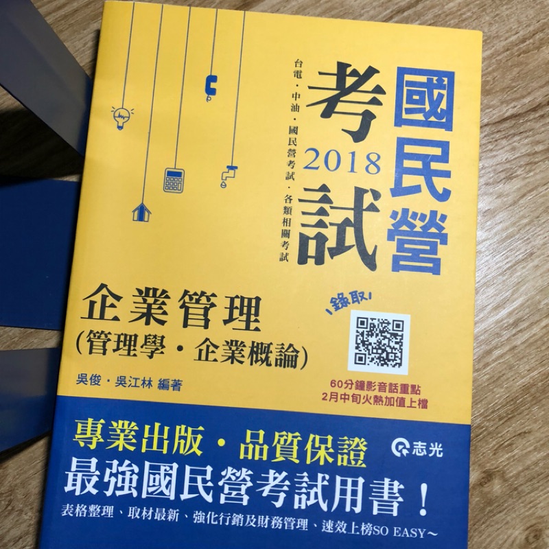 ［國營］企業管理 企管 吳俊老師（管理學、企業概論）九成新二手書