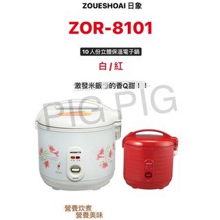 📣 現貨 ZUSHIANG日象10人份立體保溫電子鍋 紅/白2色 型號 : ZOR-8101