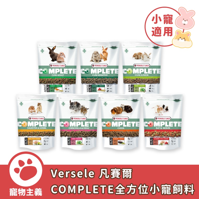 比利時 Versele 凡賽爾 COMPLETE 全方位小寵飼料 兔子 倉鼠  天竺鼠 龍貓【寵物主義】