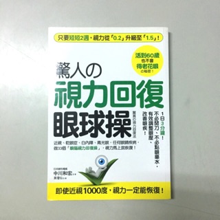 驚人的 視力回復 眼球操 活到60歲也不會得老花眼的秘密 只要2週 視力從0 2升級至1 5 蝦皮購物