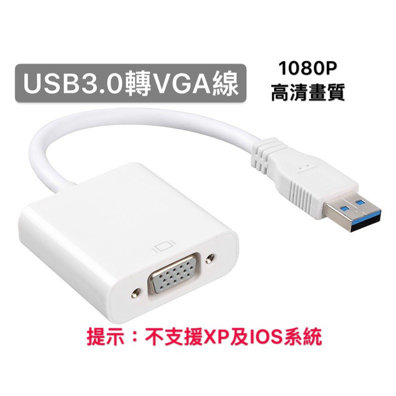 USB 3.0 to VGA 外接式顯示卡 USB顯卡 USB轉VGA 轉接線 轉接器 轉 HDMI 轉HDTV