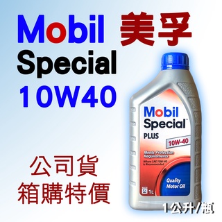 【整箱12瓶特價】公司貨 Mobil 美孚 Special PLUS 10W40 1公升 SM、機油