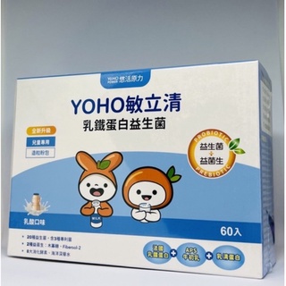 悠活原力YOHO敏立清乳鐵蛋白益生菌(60入/盒) 保健食品 兒童益生菌 YOYO