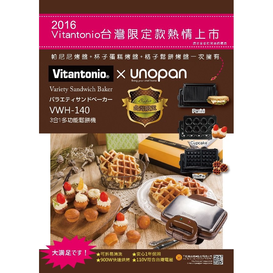 限時特價  最後一台~~Vitantonio 鬆餅機 VWH-140 附帕尼尼鬆餅/鬆餅烤盤/杯子蛋糕烤盤 台灣公司貨