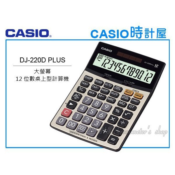 CASIO 計算機專賣店 DJ-220D PLUS 大螢幕 12位數 步驟記憶功能 小數位 稅率 全新 開發票 保固一年