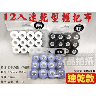 【大自在】 INFIN 速乾型 乾式 握把布 網球 羽球 壁球 0.6mm 吸收強 12入 CP高 IN006ACE12