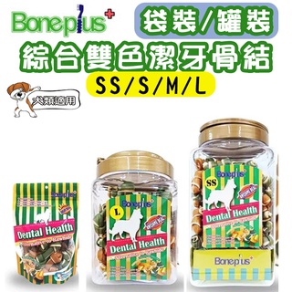 🐶GuoShi寵物🐱 Bone Plus 潔牙骨 綜合雙色潔牙骨結 罐裝 袋裝 狗狗 狗零食 零食