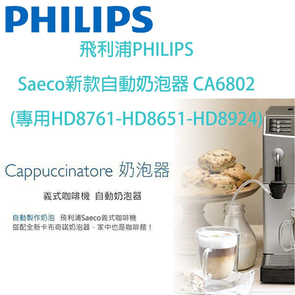 飛利浦PHILIPS Saeco新款自動奶泡器CA6802(專用HD8761/HD8651/HD8924/HD8743)