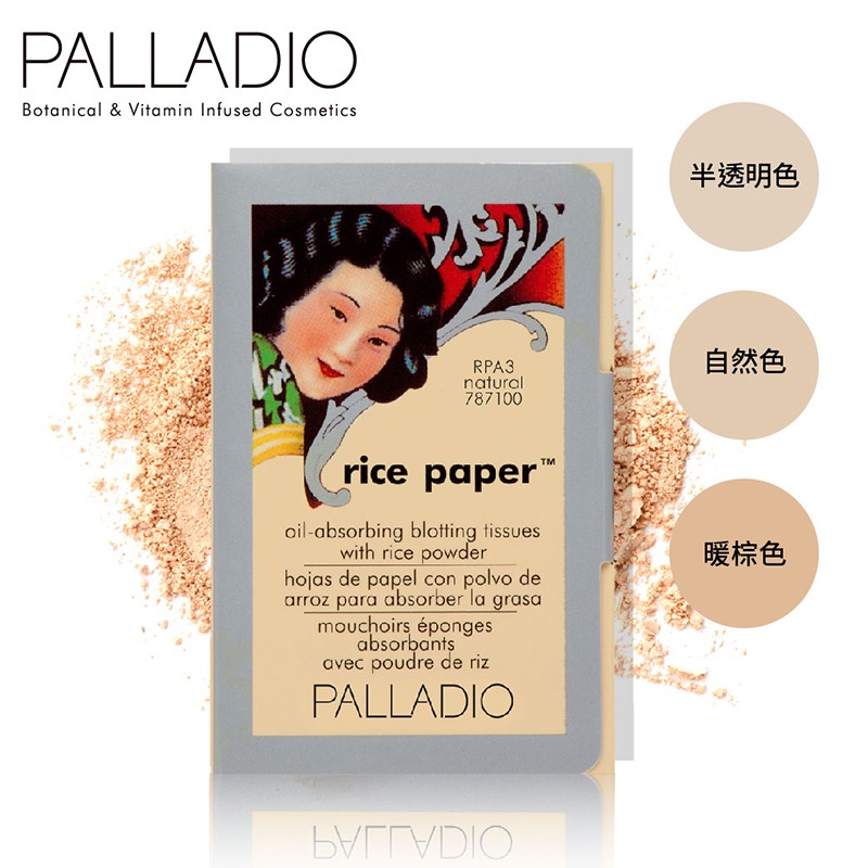 【蝦皮直營】PALLADIO 補妝蜜粉吸油米紙 吸油面紙