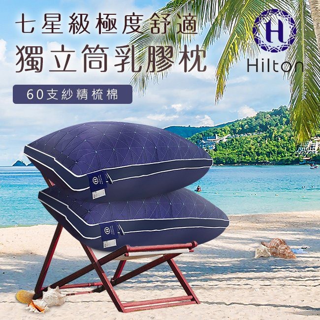 【Hilton 希爾頓】極度舒適七星級獨立筒乳膠枕/藍色B0110-N/枕頭/枕芯/機能枕/棉花枕/彈簧枕