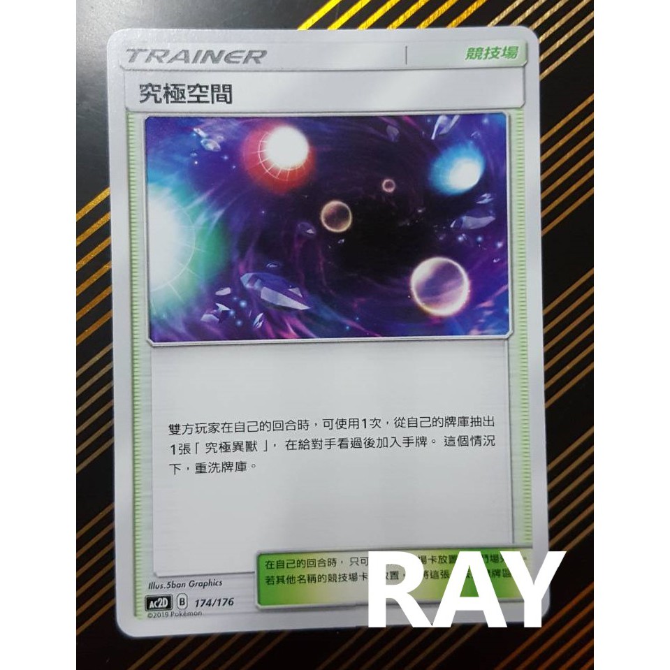 *【ＲＡＹ】*PTCG*中文*正版*眾星雲集*美夢成真*實用場地*競技場#究極空間#異獸牌組必備#砰頭小丑必備#龍奈必備