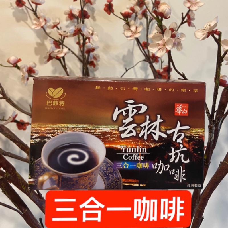 巴菲特雲林古坑咖啡 三合一 蝦皮購物