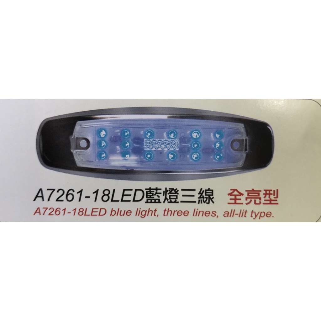 台灣 朝日 ASAHI 7261 18P 全亮 LED 側燈 12V 24V 邊燈 方向燈 煞車燈 後燈 警示燈