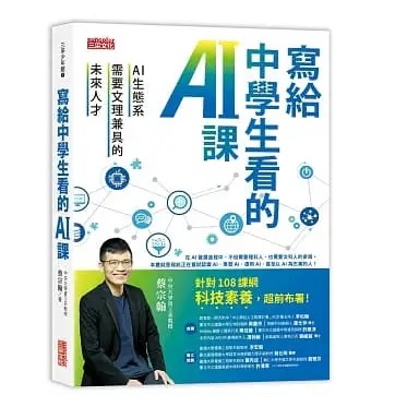 [三采~書本熊]寫給中學生看的AI課：AI生態系需要文理兼具的未來人才：9789576587931&lt;書本熊書屋&gt;