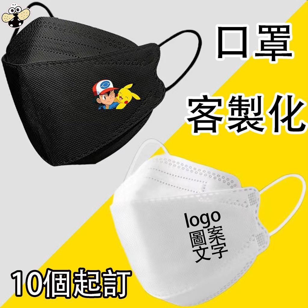 台灣出貨 10個起訂 3D口罩客製化 kn94韓式魚嘴口罩 來圖定制 滿版印製 口罩印logo 公司定制口罩