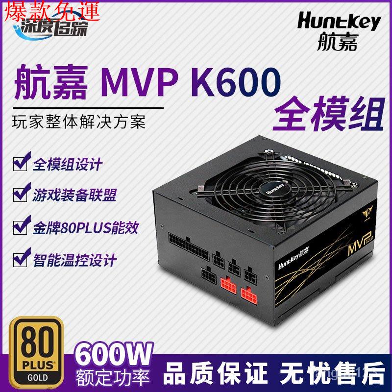 【熱銷爆款】【現貨速發】航嘉全模組MVP K600/K650額定600W/650W電腦主機遊戲靜音金