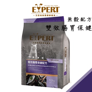 EXPERT艾思柏 無穀【雙效腸胃保建配方】1.5kg低敏 寵物飼料 腸胃飼料【 町町】