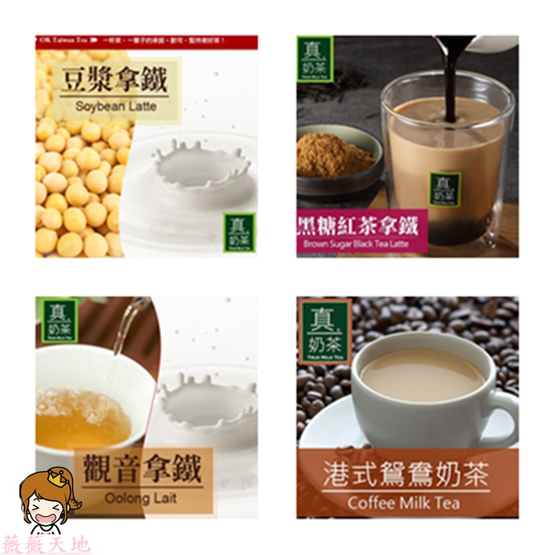 【薇薇天地】👉OK TEA歐可真奶茶 三合一系列，豆漿拿鐵 觀音拿鐵 黑糖紅茶拿鐵 港式鴛鴦奶茶
