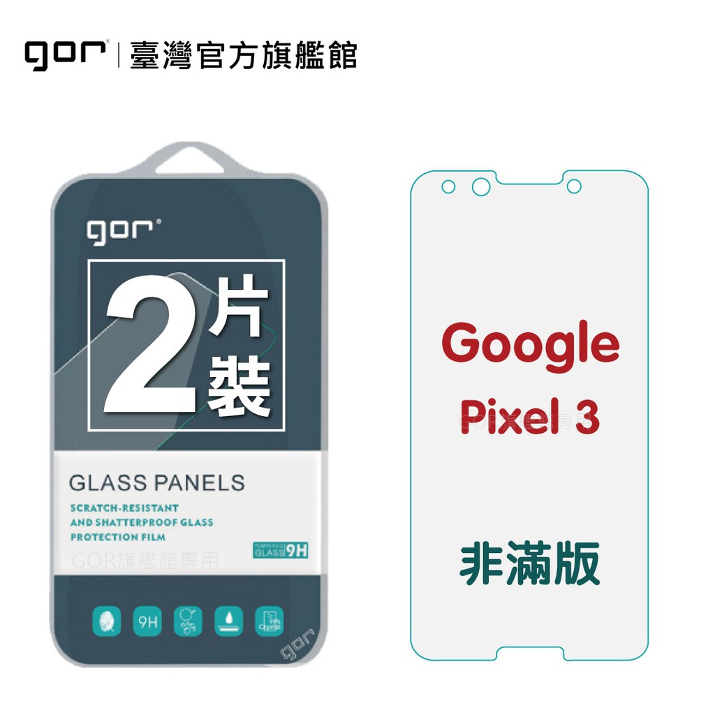 【GOR保護貼】GOOGLE Pixel 3 9H鋼化玻璃保護貼 pixel3 全透明非滿版2片裝 公司貨 現貨