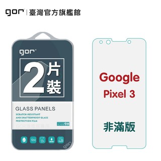 【GOR保護貼】GOOGLE Pixel 3 9H鋼化玻璃保護貼 pixel3 全透明非滿版2片裝 公司貨 現貨