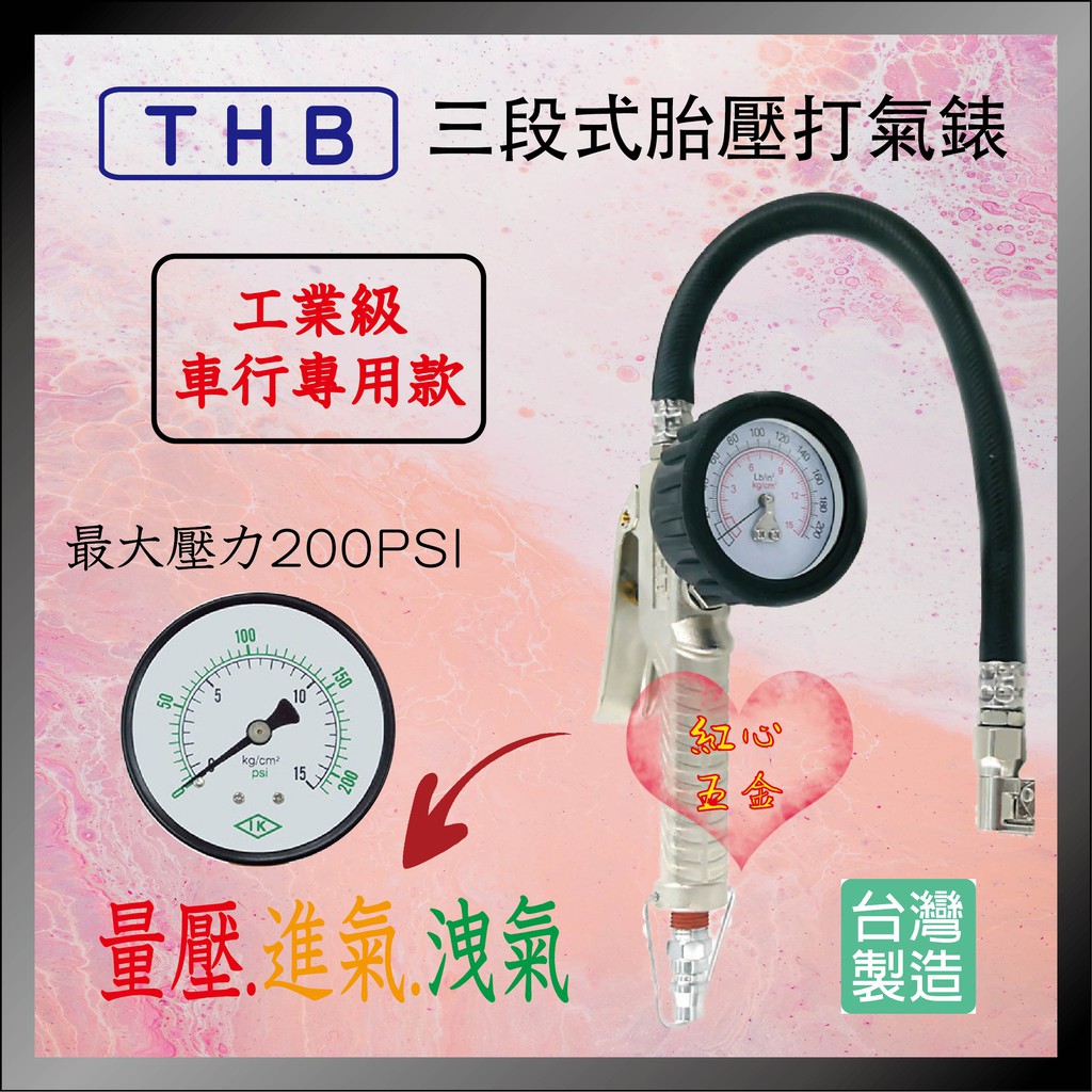 【紅心】THB 專業級 B2000 打氣量壓錶 胎壓錶 胎壓計 胎壓槍 三段式 車廠專用 台灣製