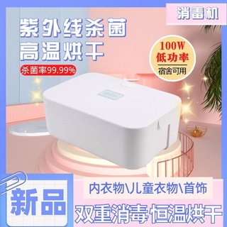 【台灣現貨 快速出貨】內衣內褲紫外線消毒機家用小型衣物宿舍用高溫殺黴菌烘乾器消毒盒