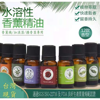 水溶性精油 (10ml) 甜橙精精油 薰衣草精油 茉莉花精油 茶樹精油 薄荷精油