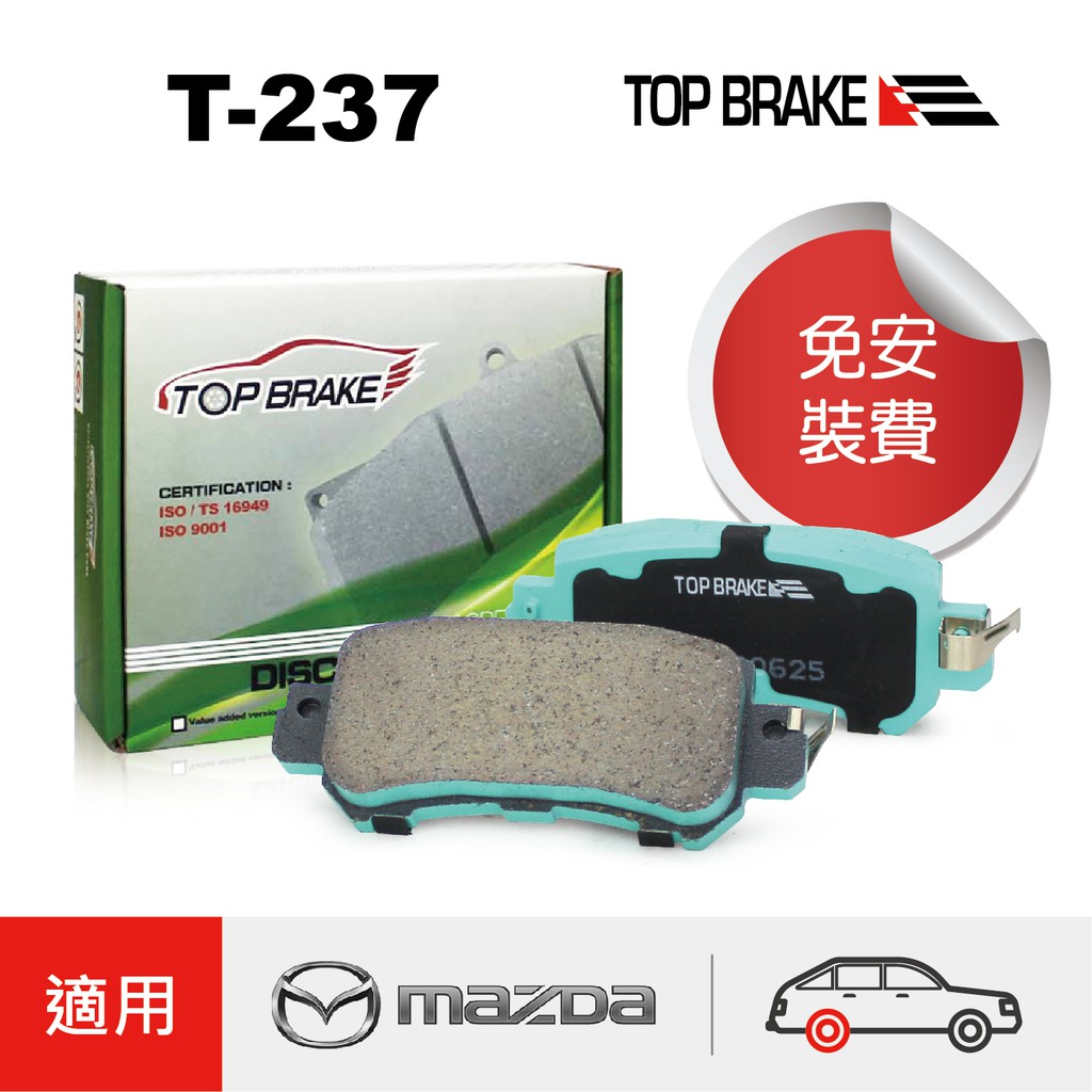 Topbrake 馬自達mazda Cx5 自達cx3 傳統手煞 汽車後碟煞車來令片 特約店免安裝費t 237 蝦皮購物