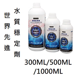 荷蘭世界先進 超級硝化菌 水質穩定劑 硝化菌 水穩 除氯氨水穩
