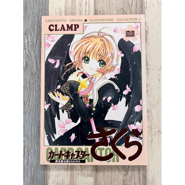 CLAMP庫洛魔法使SAKURA畫冊2 東販出版